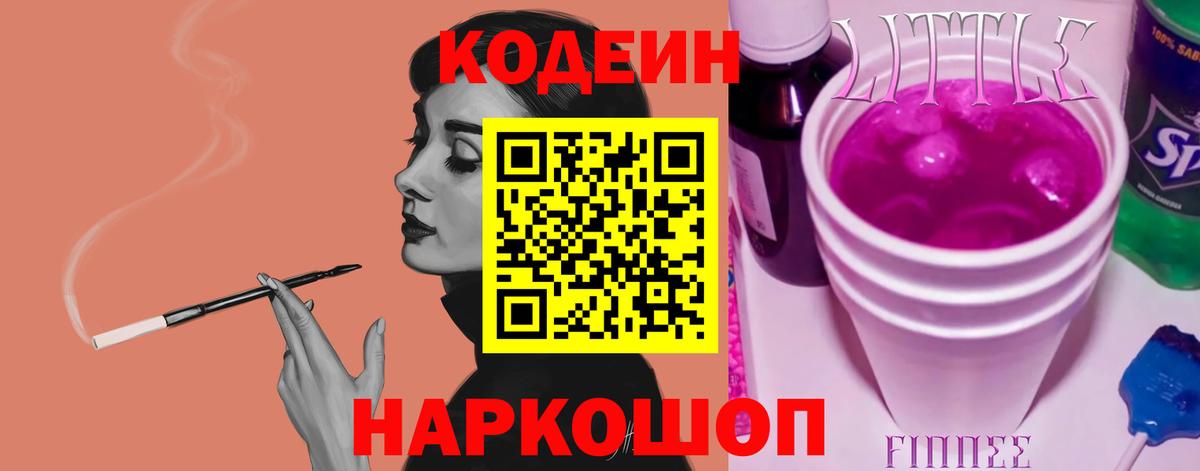 Кодеин напиток Lean (лин) Лабинск
